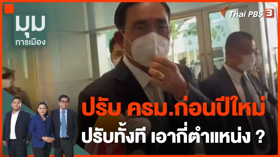 ชัดแล้ว ! ปรับ ครม.ก่อนปีใหม่