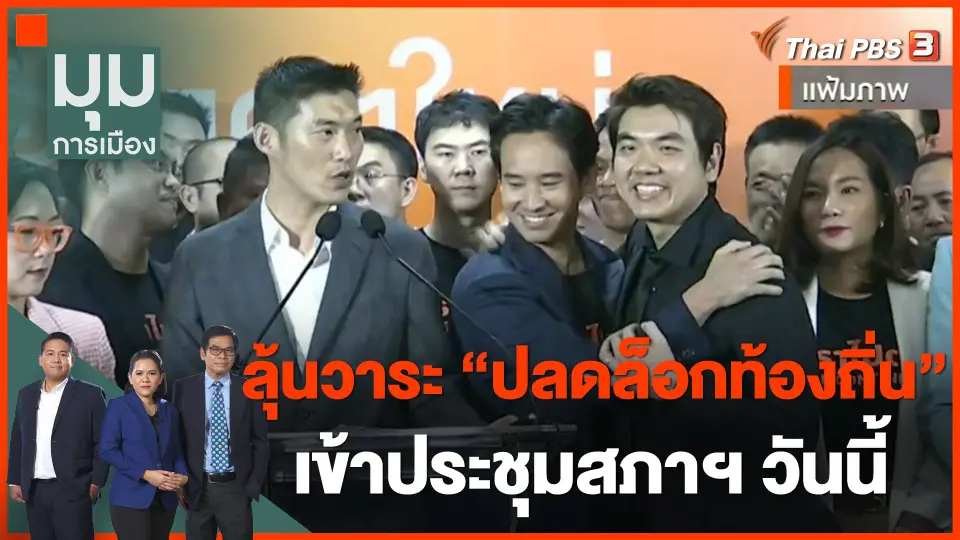 หารือ 3 ฝ่าย ป้องกันสภาฯ ล่ม ลุ้นวาระ "ปลดล็อกท้องถิ่น" เข้าสภาฯ วันนี้