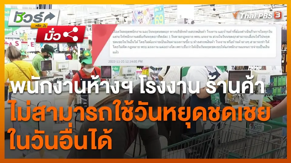 ชัวร์หรือมั่ว : พนง.ห้าง โรงงาน ใช้วันหยุดชดเชยนักขัตฤกษ์ในวันอื่นไม่ได้