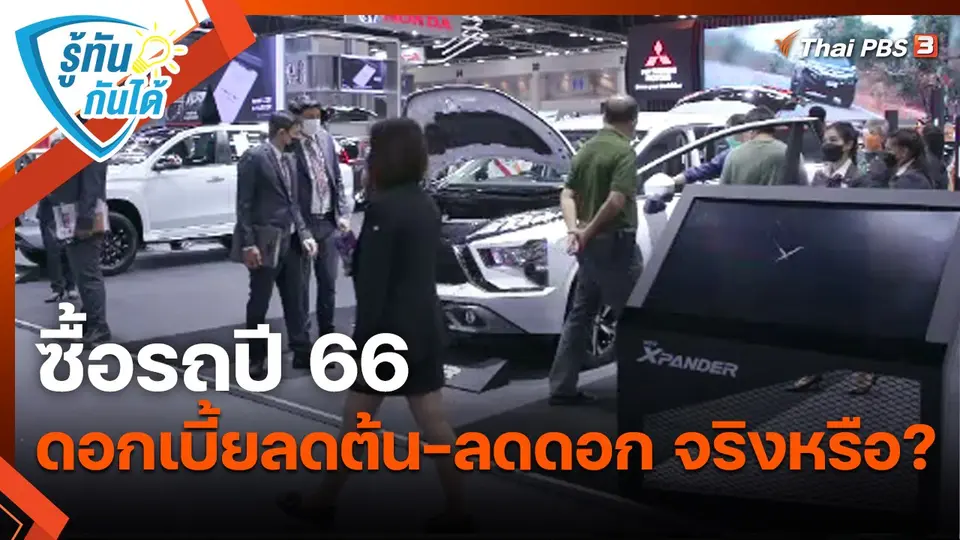 ​รู้ทันกันได้ : ซื้อรถปี 66 ดอกเบี้ยลดต้น - ลดดอก จริงหรือ ?