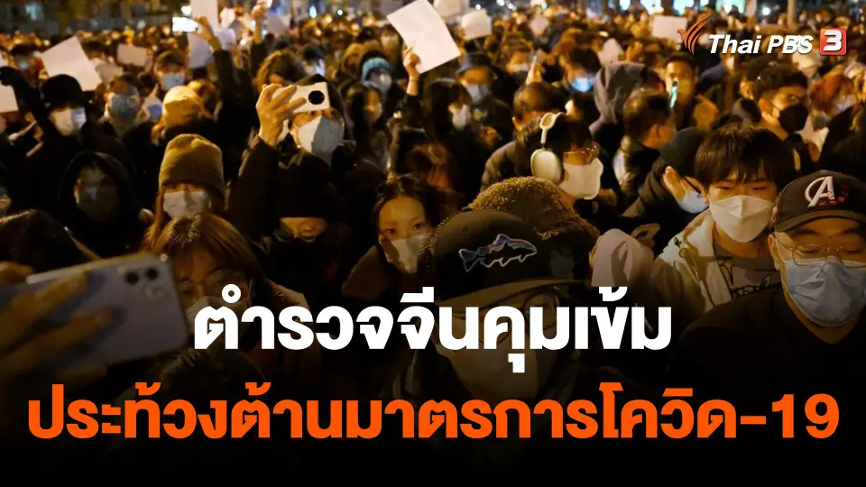 ตำรวจจีนคุมเข้มประท้วงต้านมาตรการโควิด-19