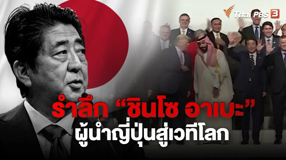 รำลึก “ชินโซ อาเบะ” ผู้นำญี่ปุ่นสู่เวทีโลก