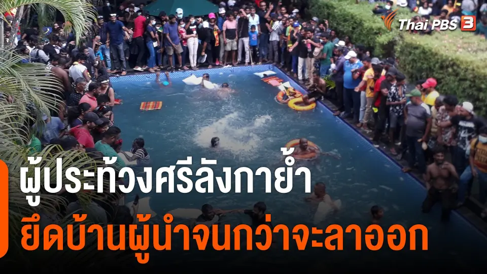 ผู้ประท้วงศรีลังกาย้ำยึดบ้านผู้นำจนกว่าจะลาออก