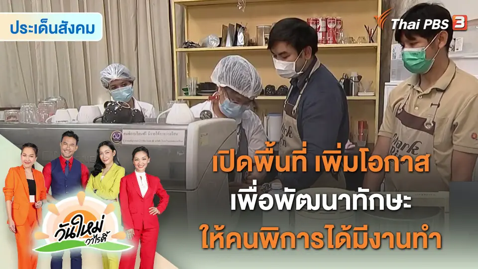 ประเด็นสังคม : เปิดพื้นที่ เพิ่มโอกาส เพื่อพัฒนาทักษะให้คนพิการได้มีงานทำ