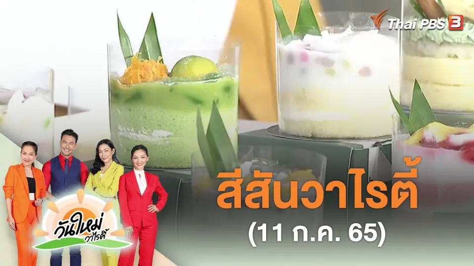 สีสันวาไรตี้ (11 ก.ค. 65)