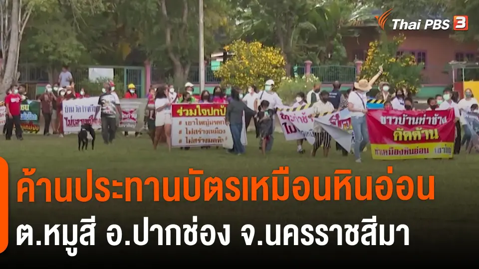 ​สถานีร้องเรียน : ค้านประทานบัตรเหมือนหินอ่อน ต.หมูสี อ.ปากช่อง จ.นครราชสีมา