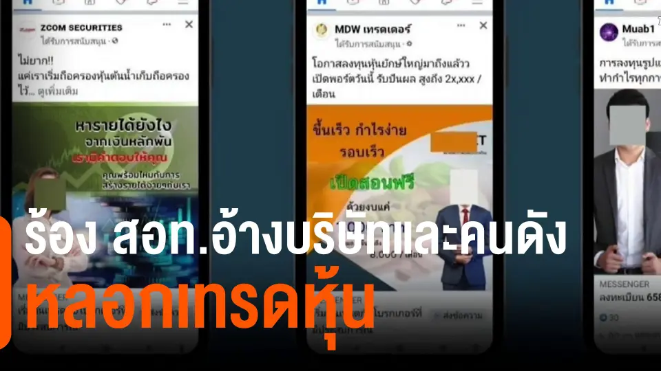 ​สถานีร้องเรียน : ร้อง สอท.อ้างบริษัทและคนดังหลอกเทรดหุ้น