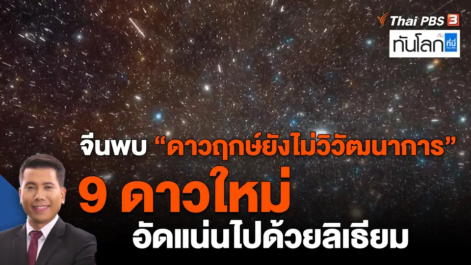​จีนพบ "ดาวฤกษ์ยังไม่วิวัฒนาการ" 9 ดาวใหม่ อัดแน่นไปด้วยลิเธียม