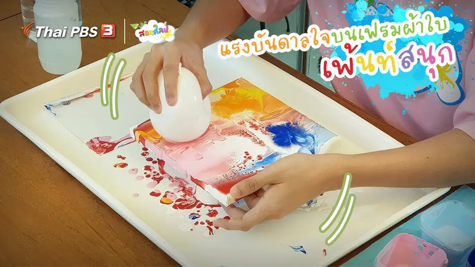 ​ไอเดียสอนศิลป์ : แรงบันดาลใจบนเฟรมผ้าใบ “เพ้นท์สนุก”