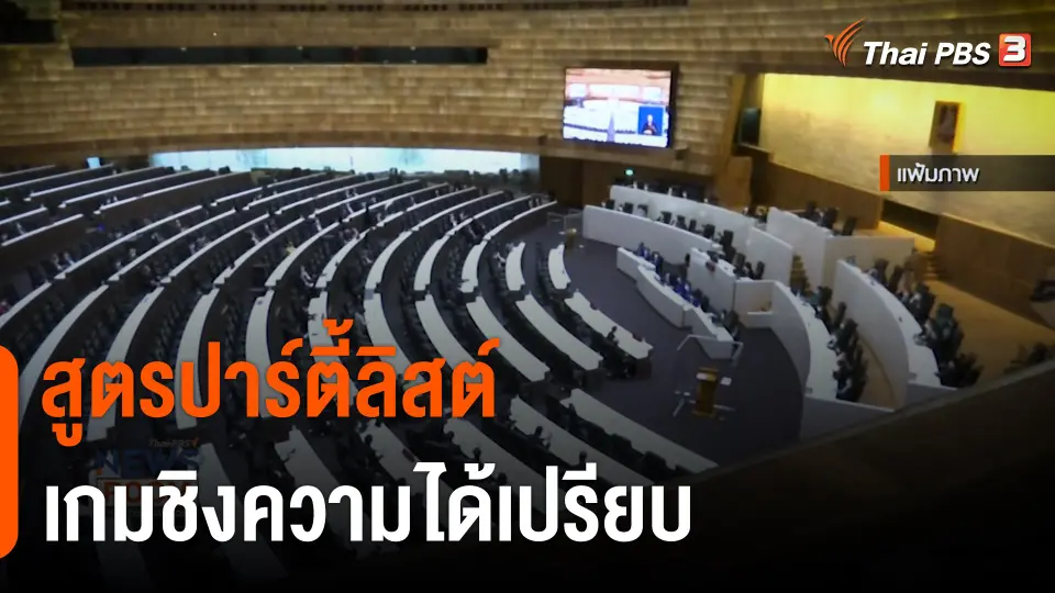 "สูตรปาร์ตี้ลิสต์" เกมชิงความได้เปรียบ