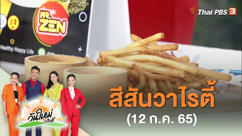 สีสันวาไรตี้ (12 ก.ค. 65)