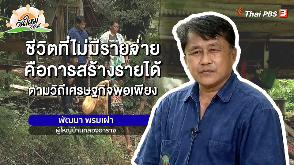 พอดีพอเพียง : ชีวิตที่ไม่มีรายจ่าย คือการสร้างรายได้ ตามวิถีเศรษฐกิจพอเพียง