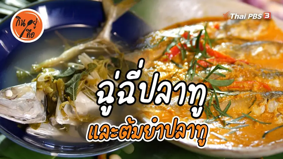 สูตรลับออนไลน์ : ฉู่ฉี่ปลาทู และต้มยำปลาทู