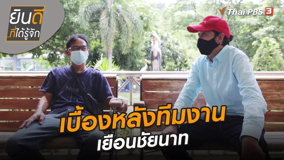 ยินดีที่ได้ทัก : เบื้องหลังทีมงานเยือนชัยนาท
