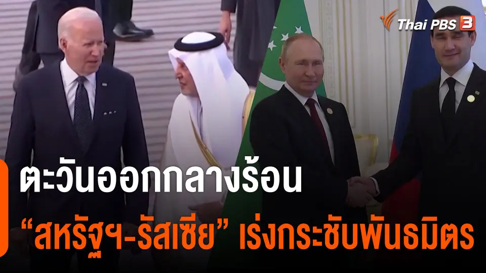 ตะวันออกกลางร้อน “สหรัฐฯ-รัสเซีย” เร่งกระชับพันธมิตร