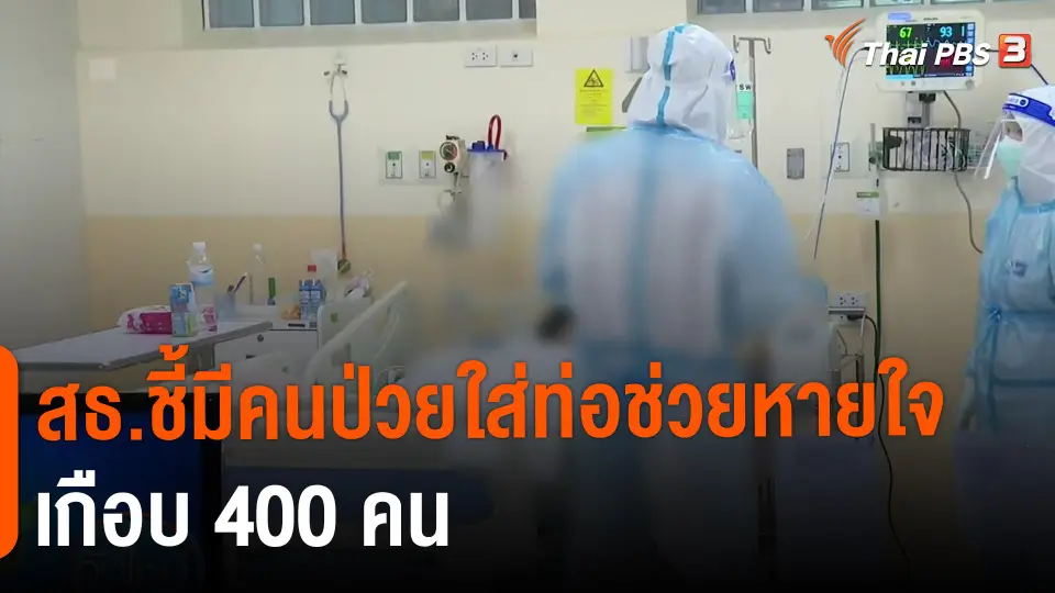 ​สธ.ชี้มีคนป่วยใส่ท่อช่วยหายใจเกือบ 400 คน