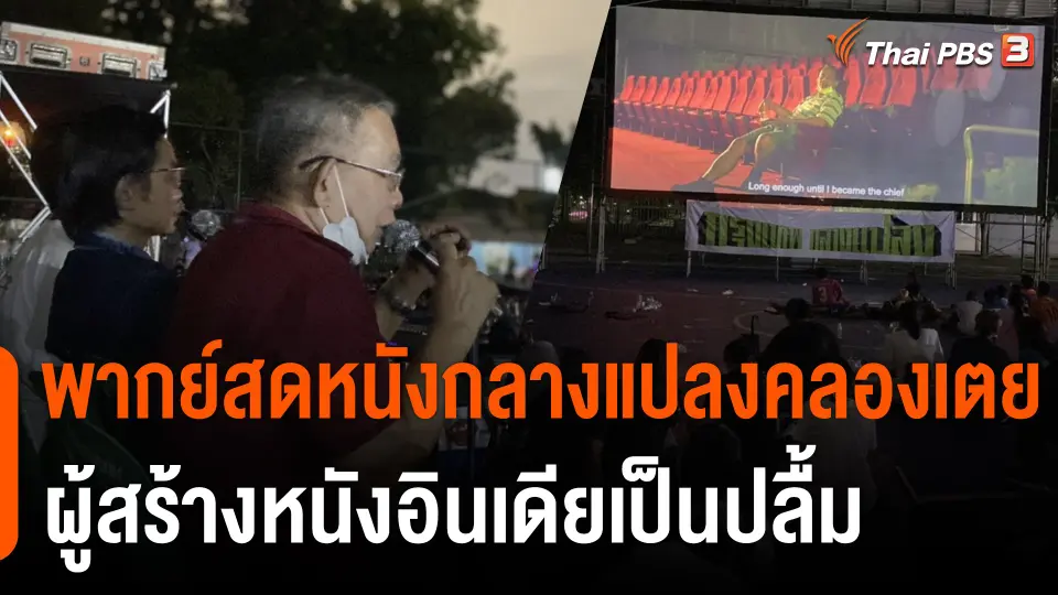 ฟื้นตำนานลีลาพากย์สดหนังกลางแปลง โดนใจผู้สร้างหนังอินเดีย RRR