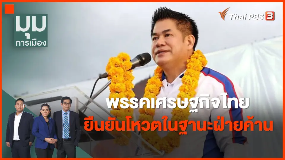 ​พรรคเศรษฐกิจไทย ยืนยันโหวตในฐานะฝ่ายค้าน