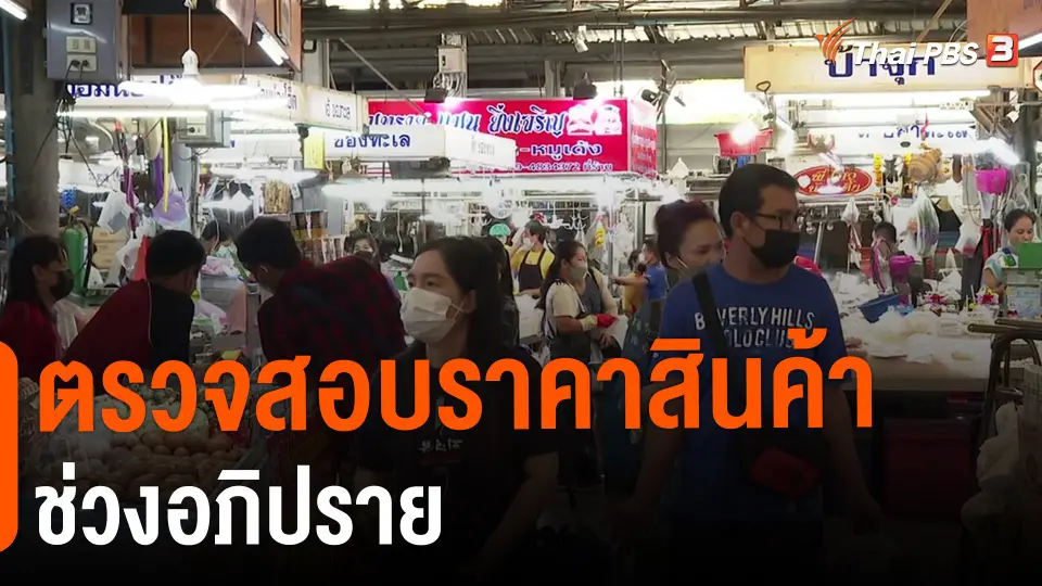 ​กินอยู่รู้รอบ : ตรวจสอบราคาสินค้าช่วงอภิปราย