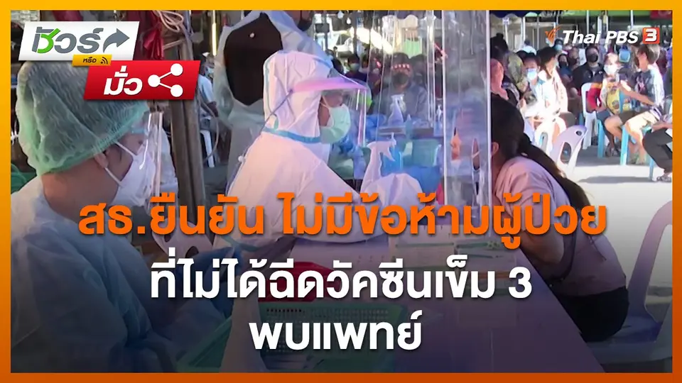 ​ชัวร์หรือมั่ว : สธ.ยืนยัน ไม่มีข้อห้ามผู้ป่วยที่ไม่ได้ฉีดวัคซีนเข็ม 3 พบแพทย์