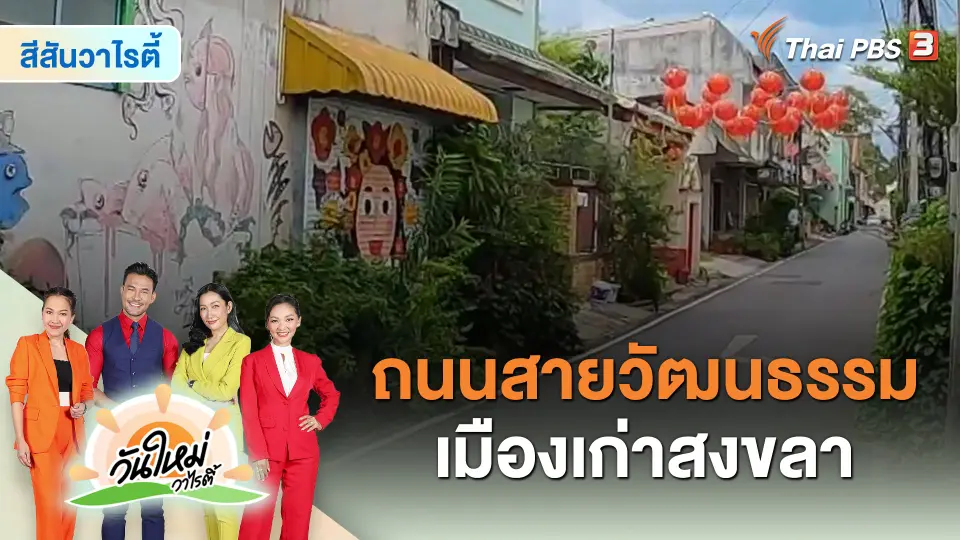 ​สีสันวาไรตี้ : ถนนสายวัฒนธรรมเมืองเก่าสงขลา จ.สงขลา