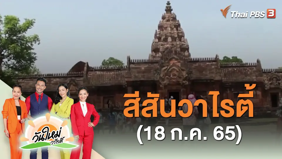 ​สีสันวาไรตี้ (18 ก.ค. 65)