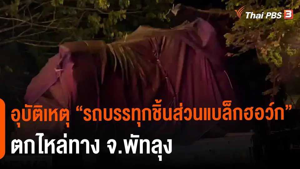 ​อุบัติเหตุ "รถบรรทุกชิ้นส่วนแบล็กฮอว์ก" ตกไหล่ทาง จ.พัทลุง