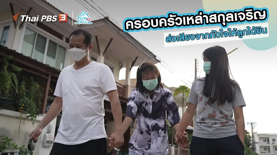 เติมใจให้กัน : ส่งเสียงจากหัวใจให้ลูกได้ยิน | ครอบครัวเหล่าสกุลเจริญ