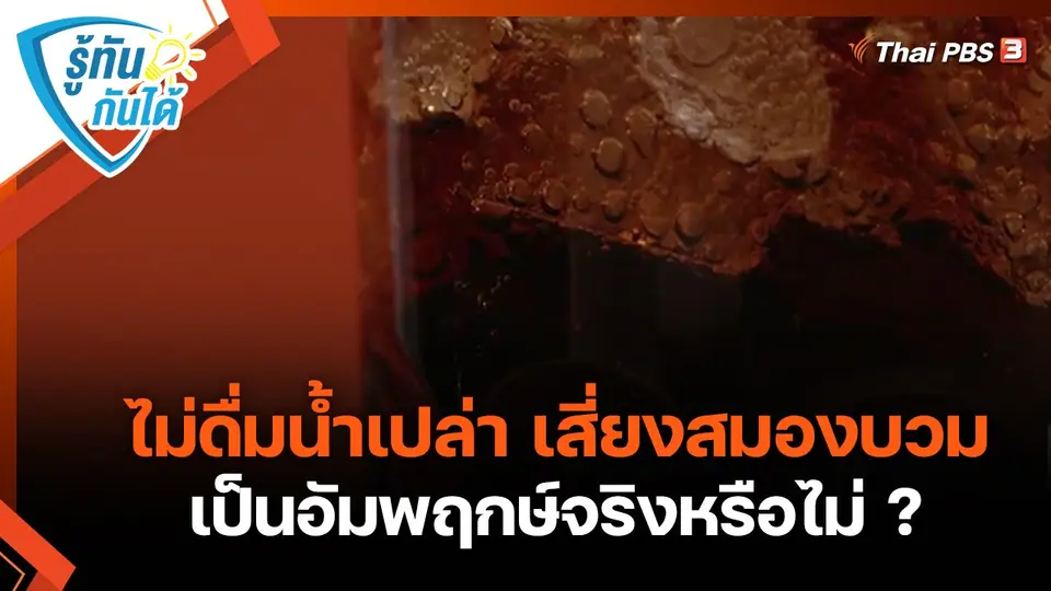​รู้ทันกันได้ : ไม่ดื่มน้ำเปล่า เสี่ยงสมองบวม เป็นอัมพฤกษ์จริงหรือไม่ ?