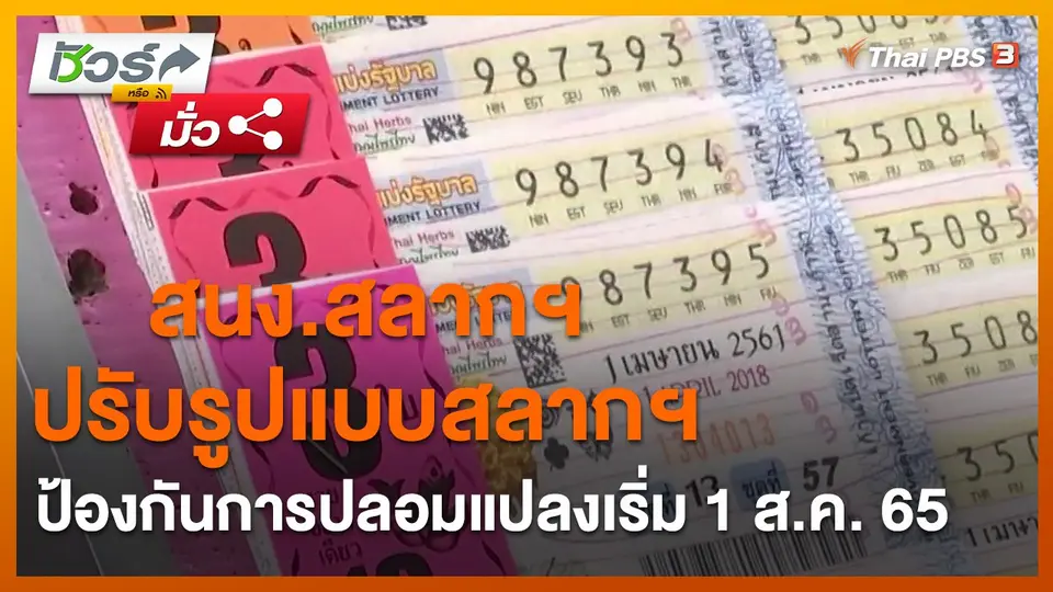 ​ชัวร์หรือมั่ว : สนง.สลากฯ ปรับรูปแบบสลากฯ ป้องกันการปลอมแปลงเริ่ม 1 ส.ค. 65