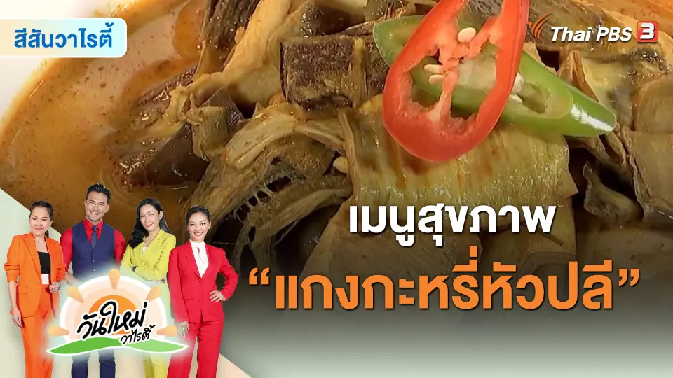 ​สีสันวาไรตี้ : เมนูสุขภาพ “แกงกะหรี่หัวปลี”