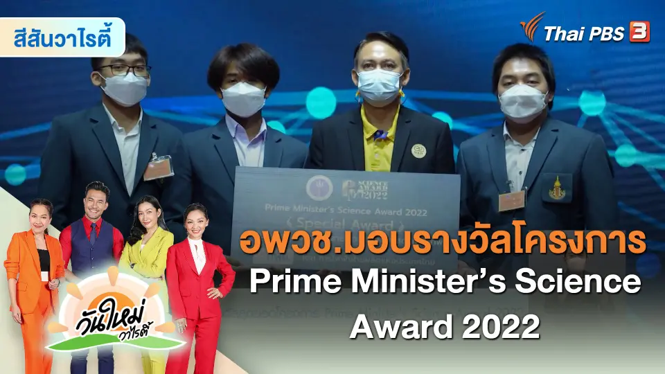 ​สีสันวาไรตี้ : อพวช.มอบรางวัลโครงการ Prime Minister’s Science Award 2022