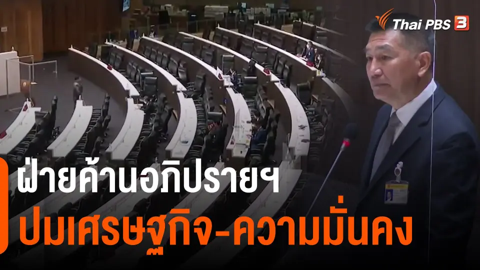 ​ฝ่ายค้านอภิปรายฯ ปมเศรษฐกิจ-ความมั่นคง