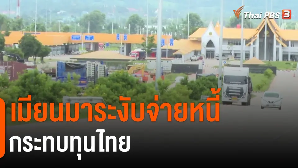 ​จับสัญญาณเศรษฐกิจ : เมียนมาระงับจ่ายหนี้กระทบทุนไทย