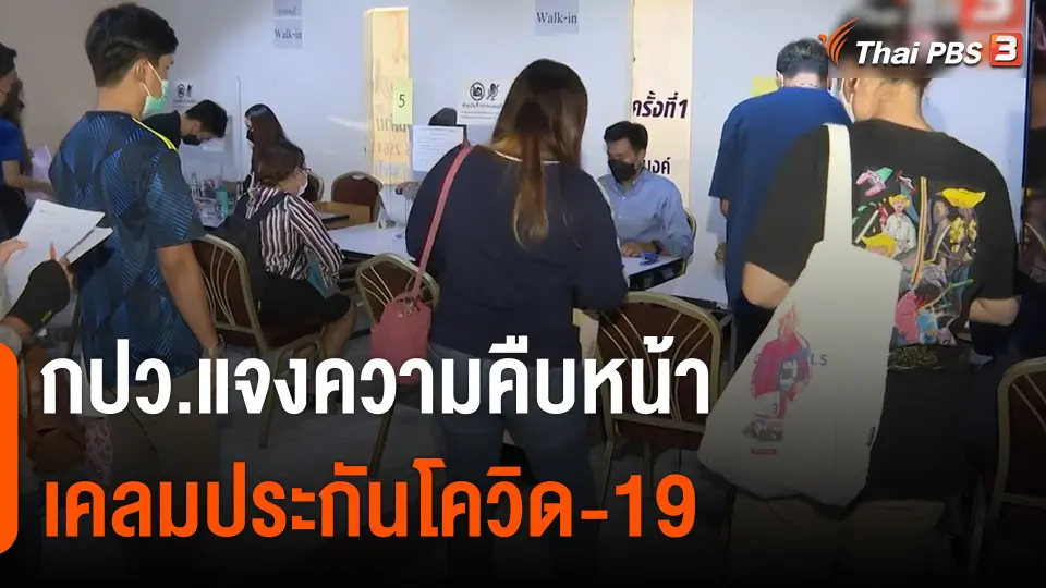สถานีร้องเรียน : กปว.แจงความคืบหน้าเคลมประกันโควิด-19 เดอะวัน - เอเชีย - อาคเนย์ - ไทยประกัน