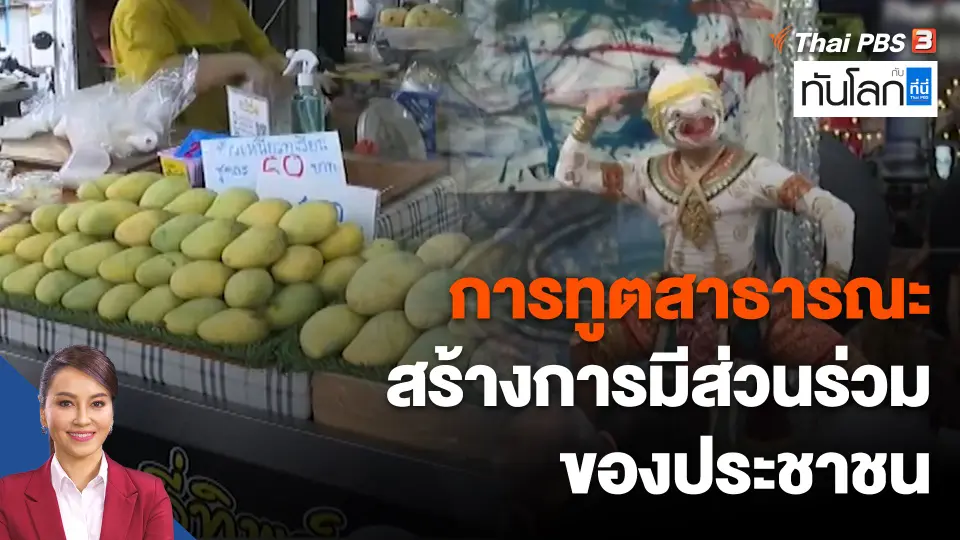 การทูตสาธารณะ สร้างการมีส่วนร่วมของประชาชน