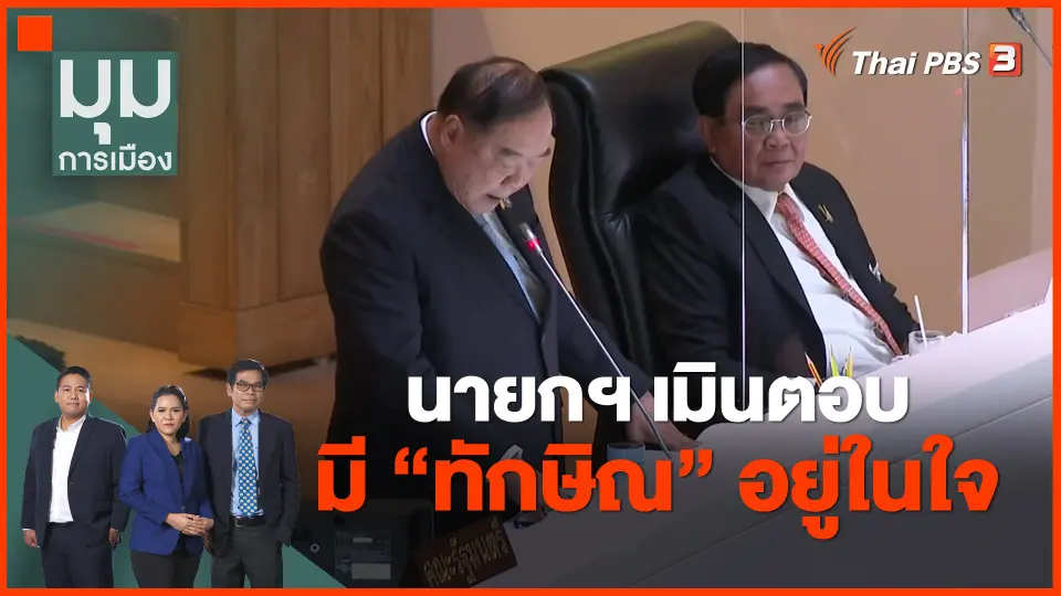 ​นายกฯ เมินตอบ มี "ทักษิณ" อยู่ในใจ