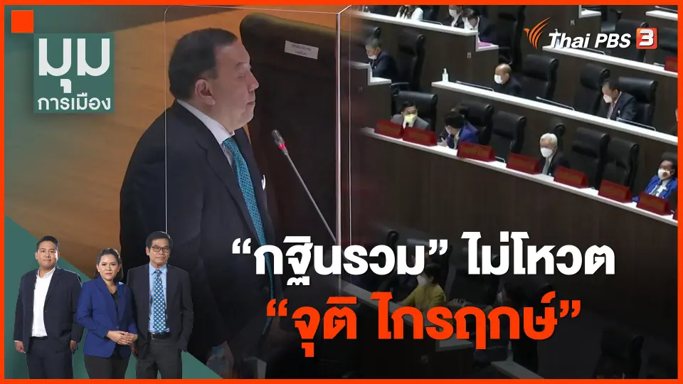 ​"กฐินรวม" ไม่โหวต "จุติ ไกรฤกษ์"