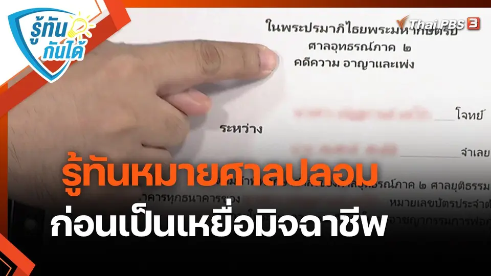 ​รู้ทันกันได้ : รู้ทันหมายศาลปลอม ก่อนเป็นเหยื่อมิจฉาชีพ