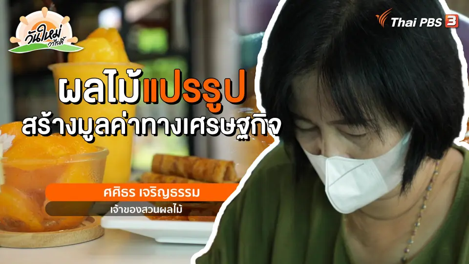 ​พอดีพอเพียง : ผลไม้แปรรูป สร้างมูลค่าทางเศรษฐกิจ