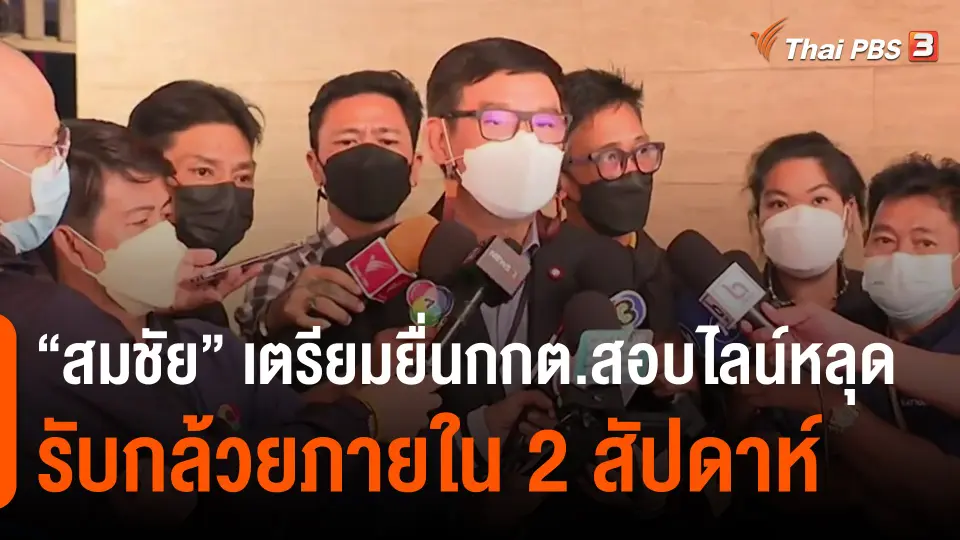 ​"สมชัย" เตรียมยื่นกกต.สอบไลน์หลุดรับกล้วยภายใน 2 สัปดาห์