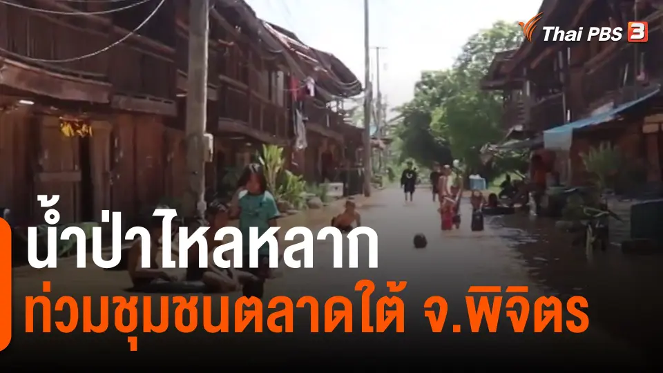 ​น้ำป่าไหลหลากท่วมชุมชนตลาดใต้ จ.พิจิตร