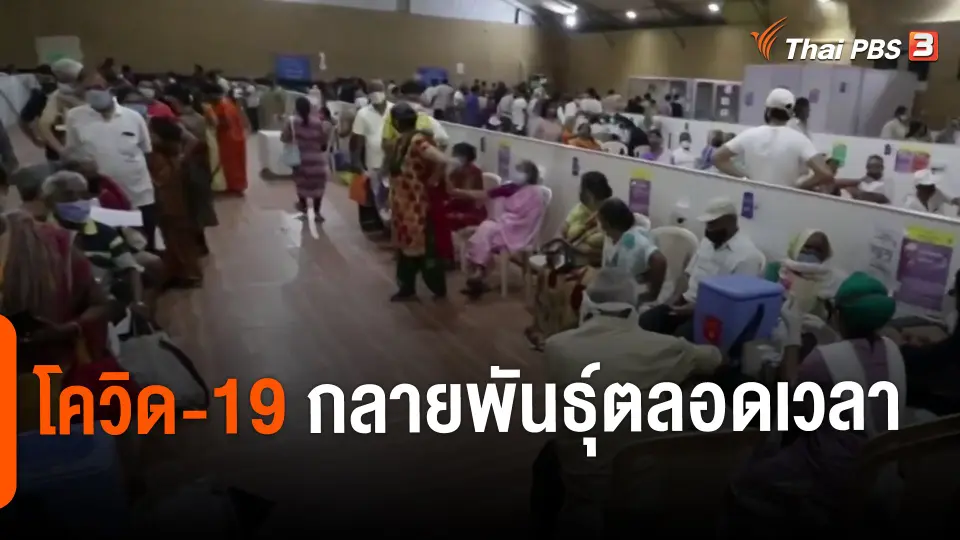 ​โควิด-19 กลายพันธุ์ตลอดเวลา