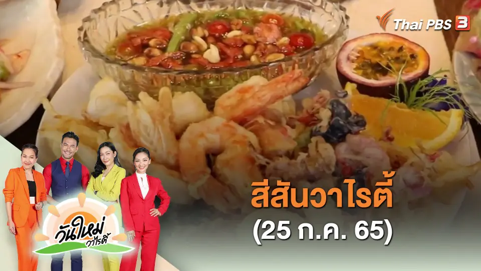 ​สีสันวาไรตี้ (25 ก.ค. 65)