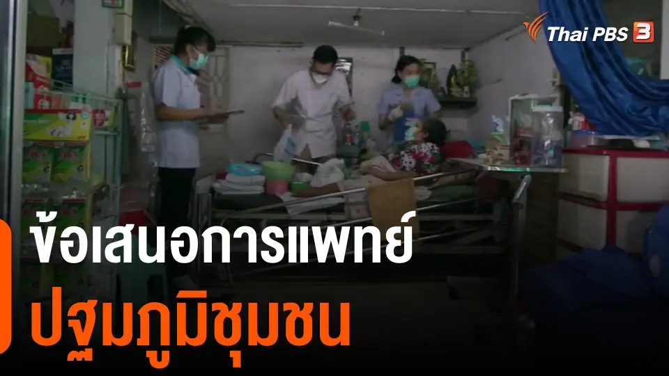 ข้อเสนอการแพทย์ปฐมภูมิ