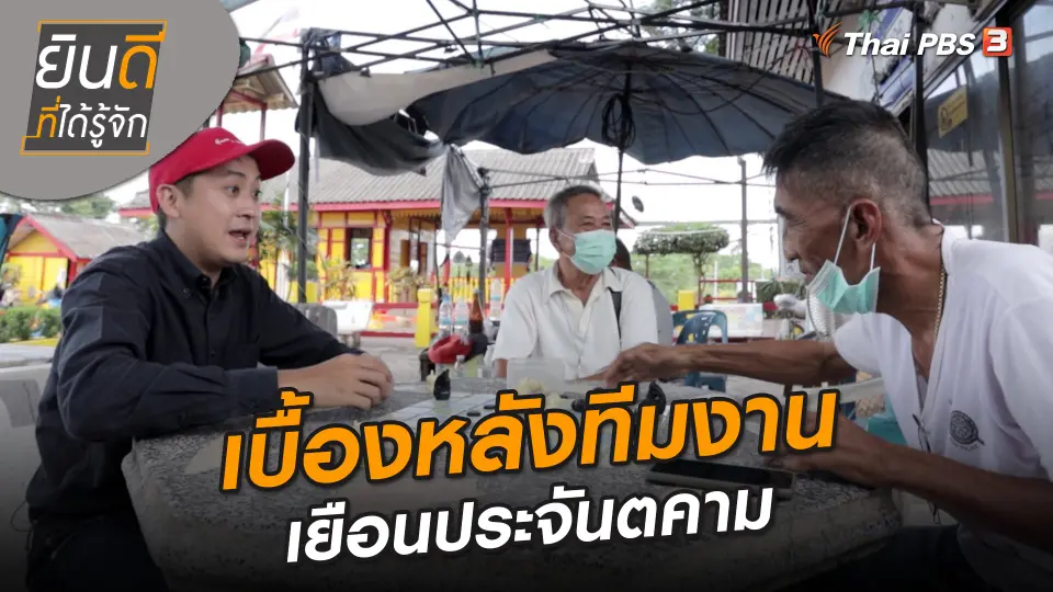 ยินดีที่ได้ทัก : เบื้องหลังทีมงานเยือนประจันตคาม