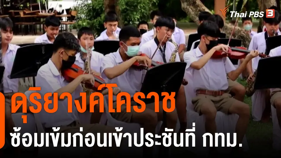 ​ดุริยางค์โคราช ซ้อมเข้มก่อนเข้าประชันที่ กทม.