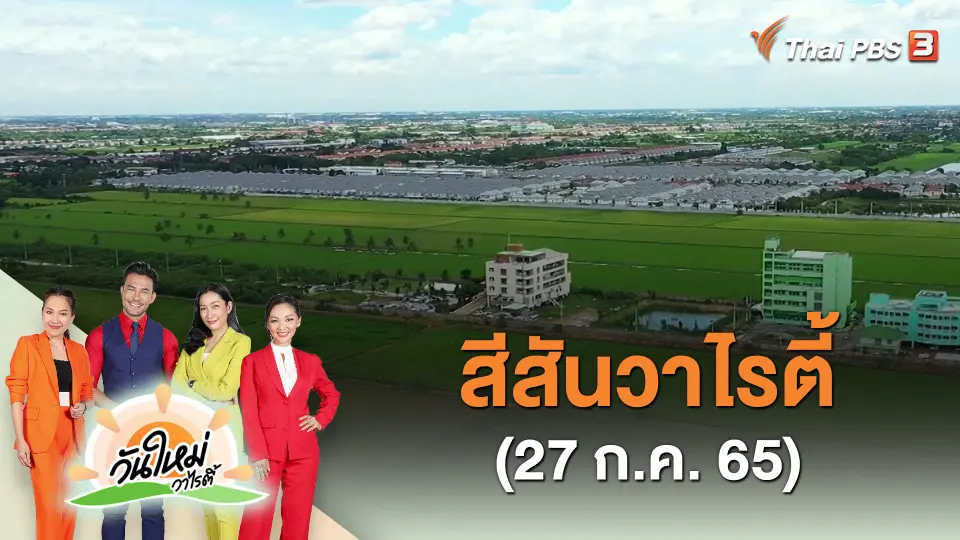 ​สีสันวาไรตี้ (27 ก.ค. 65)