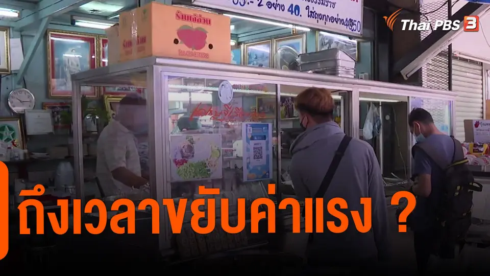 ​จับสัญญาณเศรษฐกิจ : ถึงเวลาขยับค่าแรง ?