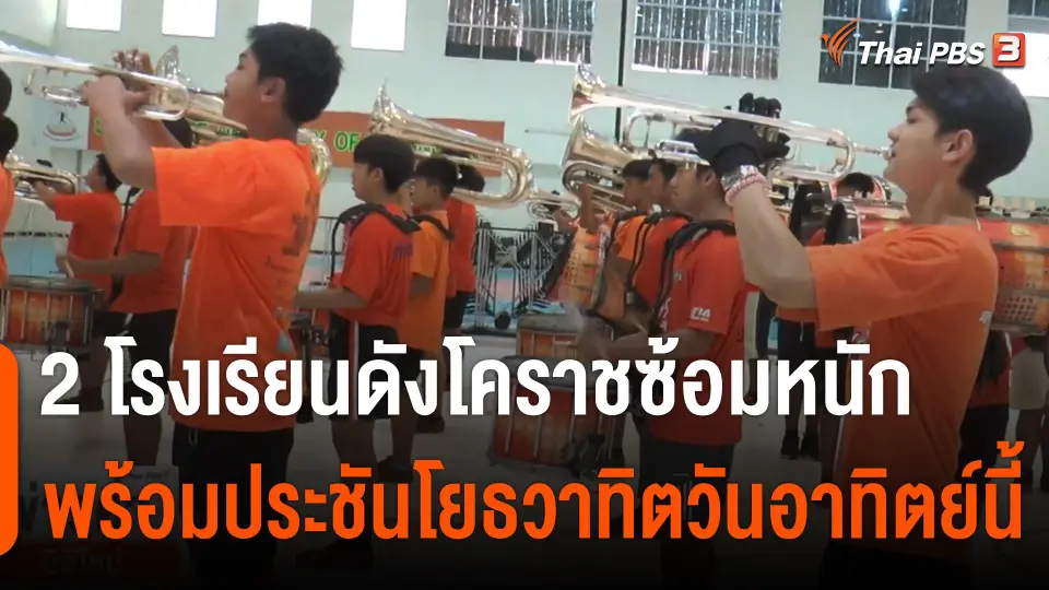 2 โรงเรียนดังโคราชซ้อมหนัก พร้อมประชันโยธวาทิตวันอาทิตย์นี้ที่ กทม.